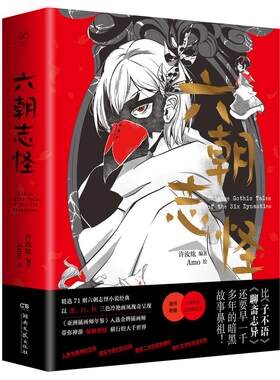 正版包邮 六朝志怪 许汝纮绘 湖南文艺出版社 小说 书籍 江苏畅销书