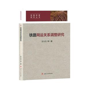 经济书籍 铁路网运关系调整研究左大杰等