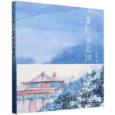 丹青打卡北洋赵晖9787561879368 天津大学出版社 社会科学书籍