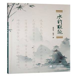 水韵联趣英爱文9787522628462 中国水利水电出版社 文学书籍