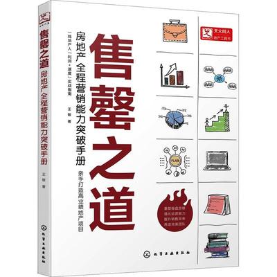 之道——房地产全程营销能力突破手册王敏普通大众房地产市场市场营销手册建筑书籍