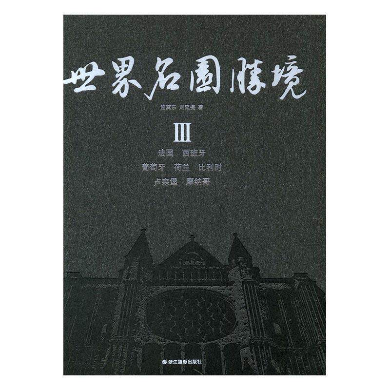 世界名园胜境:Ⅲ:法国 西班牙 葡萄牙 荷兰 比利时 卢森堡 摩纳哥施奠东 园林世界摄影集建筑书籍