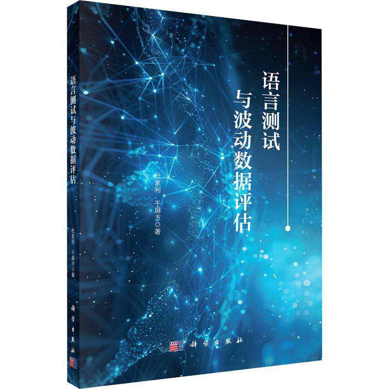 语言测试与波动数据评估杜家利9787030804822 科学出版社 社会科学书籍