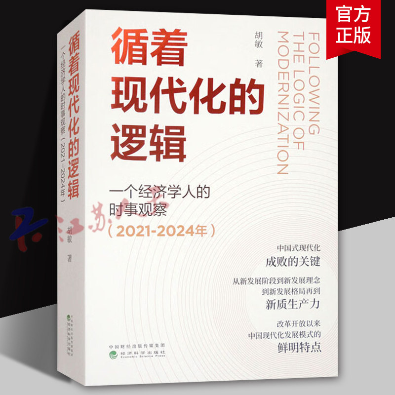 循着现代化的逻辑 一个经济学人的时事观察2021-2024年 胡敏著 政治书籍 经济科学出版社9787521864557