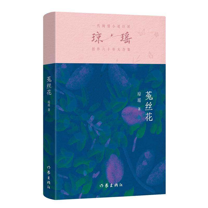菟丝花琼瑶9787521228410 作家出版社有限公司 小说书籍