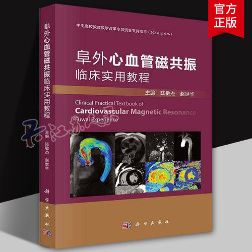 阜外心血管磁共振临床实用教程陆敏杰赵世华 心脏MRI从基础到前沿涵盖扫描技术临床应用与新进展书籍9787030822628科学出版社