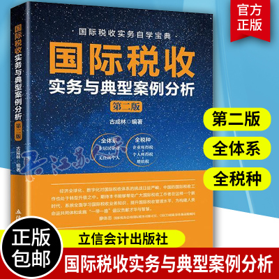 国际税收实务与典型案例分析（第二版） 古成林非居民税收业务税收协定反避税无住所个人所得税实务与案例 国际税收业务实操立信