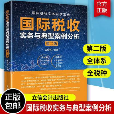 国际税收实务与典型案例分析（第二版） 古成林非居民税收业务税收协定反避税无住所个人所得税实务与案例 国际税收业务实操立信