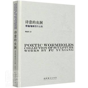 collection sculpture 诗意 傅榆雕塑作品集 worky Yuxiang傅榆普通大众雕塑作品集中国现代艺术书籍 虫洞