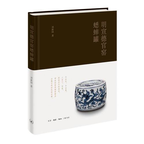 正版包邮 明宣德官窑蟋蟀罐   刘新园  生活.读书.新知三联书店  历史 书籍 江苏畅销书