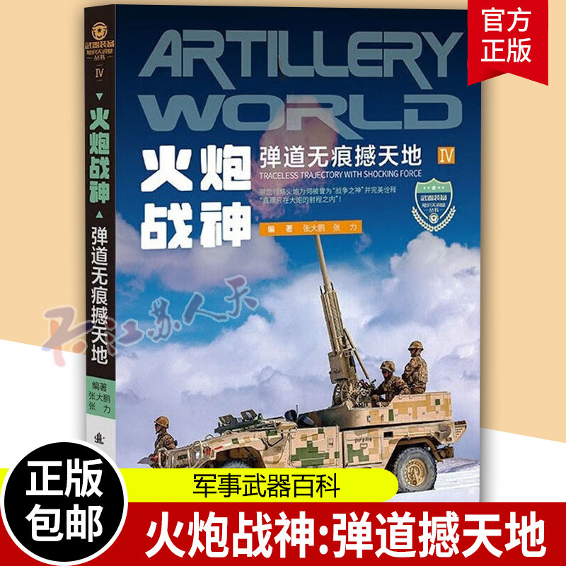 火炮战神 弹道无痕撼天地 张大鹏 张力编 国防科技 专业科技 军事书籍 国防工业出版社9787118125948