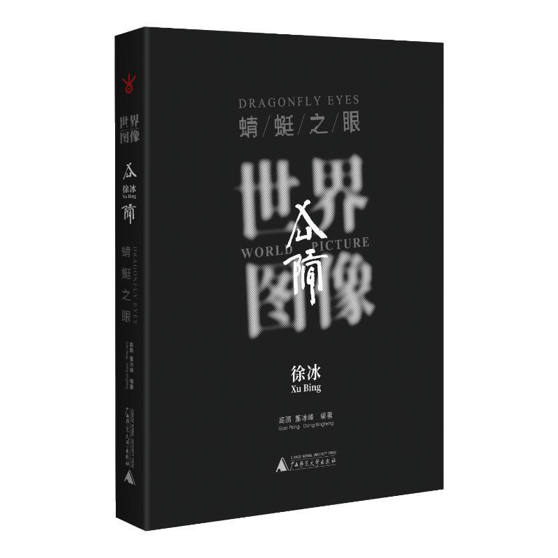 世界图像:徐冰《蜻蜓之眼》:Xu Bing dragonfly eyes高鹏9787559857026 广西师范大学出版社 艺术书籍