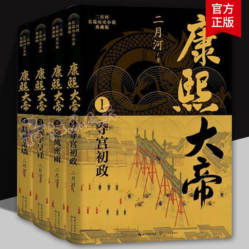 全4册】二月河长篇历史小说典藏版 康熙大帝 当代历史小说里程碑 写尽大清三代帝王的治国驭人之术和历史的波谲云诡洞悉驭人之术