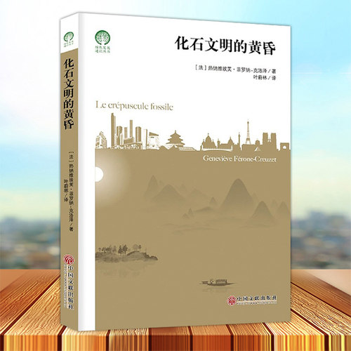 正版 化石文明的黄昏 (法)热纳维埃芙·菲罗纳-克洛泽 叶蔚林译 中国文联出版9787519044176