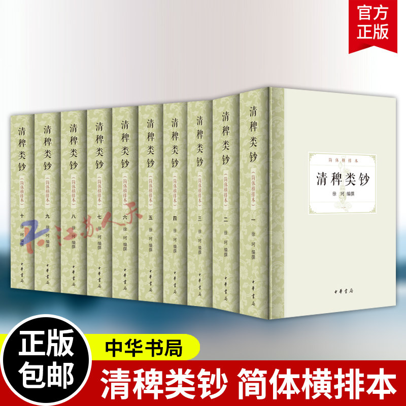 清稗类钞 简体横排本 全十册 徐珂编撰 中国历史古籍文学 中华书局9787101173628 书籍正版