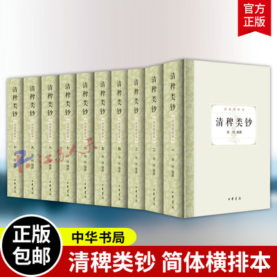 清稗类钞 简体横排本 全十册 徐珂编撰 中国历史古籍文学 中华书局9787101173628 书籍正版