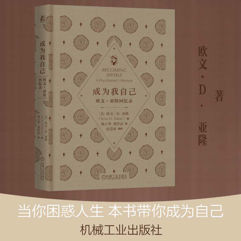 成为我自己 欧文 亚隆回忆录 精装典藏版 欧文·D.亚隆 心理学大师 经典 存在主义 存在主义心理学 存在主义哲学 机械工业出版社