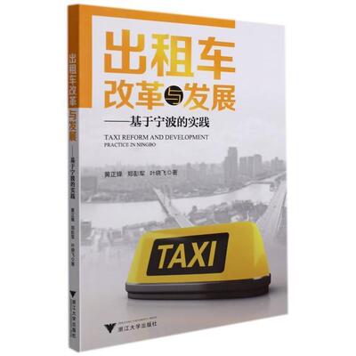 出租车改革与发展:基于宁波的实践:practice in Ningbo黄正锋普通大众出租汽车汽车行业研究中国经济书籍
