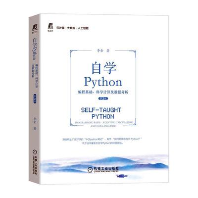 自学Python：编程基础、科学计算及数据分析：programming basis、scientific ca李金9787111714132 机械工业出版社 工业技术书籍