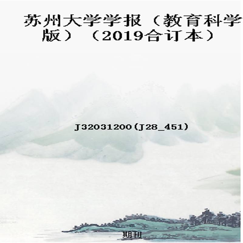 苏州大学学报(教育科学版)(2019合订本)