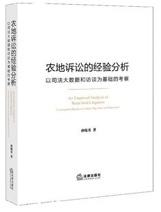 investigation 农地诉讼 考察 以司法大数据和访谈为基础 base孙晓勇土地管理法研究人员农业用地诉讼研究中国法律书籍 经验分析