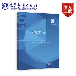 代数学5 代数学五 邓少强 李方 冯荣权 常亮 高等教育出版社 101计划核心教材数学领域 五卷本代数学第五卷大学数学专业类教材书籍