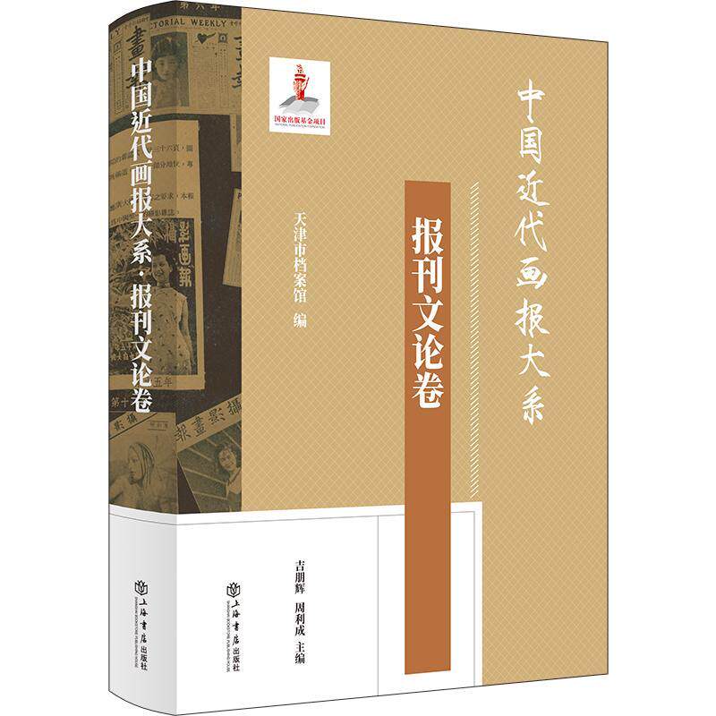 中国代画报大系:报刊文论卷吉朋辉9787545823554 上海书店出版社 社会科学书籍