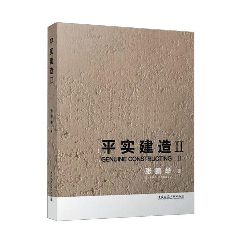 平实建造(Ⅱ)张鹏举  建筑书籍