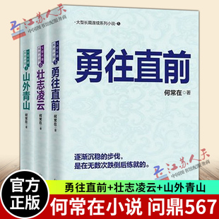 正版 何常在小说 问鼎567 勇往直前+壮志凌云+山外青山 胜算问鼎运途小说作者何常在官场图书小说反贪反腐小说书籍问鼎3角逐群雄