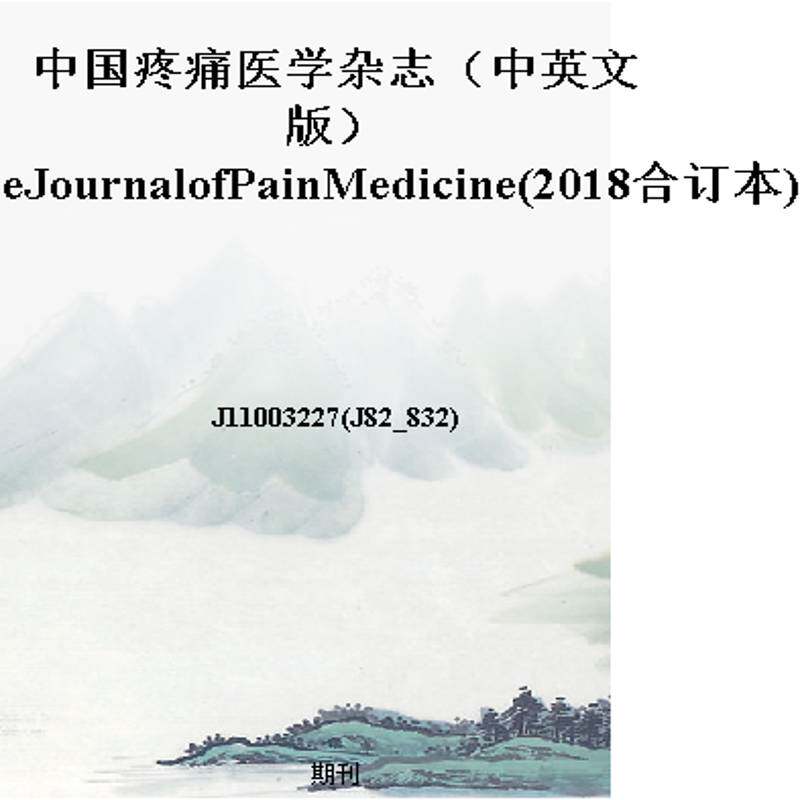 中国疼痛医学杂志（中英文版）ChineseJournalofPainMedicine(2018合订本)