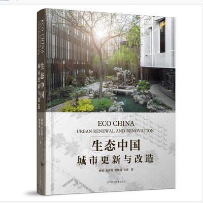 生态中国:城市更新与改造:urban renewal and re林松9787559114808 辽宁科学技术出版社城市环境生态环境建设研究中国自然科学书籍