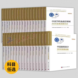 社 科学出版 中国学科及前沿领域2035发展战略丛书 海洋科学定位导航与定时量子物质与应用材料科学资源与环境科学工业互联网