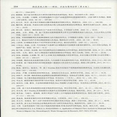 物流系统工程:理论、方法与案例分析(4版)张梦雅9787121501456 电子工业出版社 管理书籍