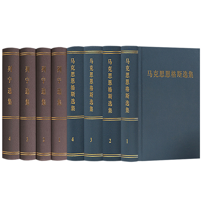 马克思恩格斯选集1-4卷+列宁选集4册精装版全八册马恩选集马克思列宁主主义哲学理论斯大林全集共产党宣言政治书籍人民出版社