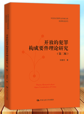 现货正版 开放的犯罪构成要件理论研究 第二版 中国当代青年法学家文库 实质刑法系列 中国人民大学出版社9787300311616