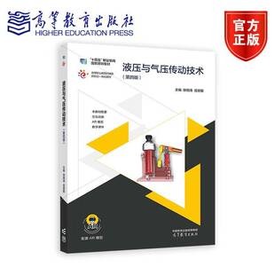 液压与气压传动技术 第四版4版 徐钢涛 岳丽敏主编 十四五职业教育规划教材书籍 高等职业院校机电类专业教学用书 高等教育出版社