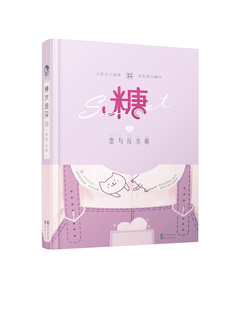 正版包邮 糖衣炮弹3.恋与反差萌 糖糖 长江出版社 科幻小说书籍 江苏畅销书