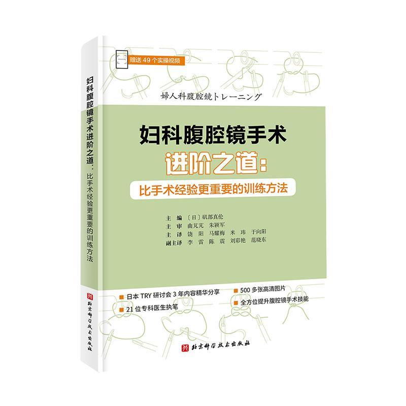 正版 妇科腹腔镜手术进阶之道:比手术经验更重要的训练方法 对腹腔镜手术必须掌握的知识 技术详细讲解 北京科学技术