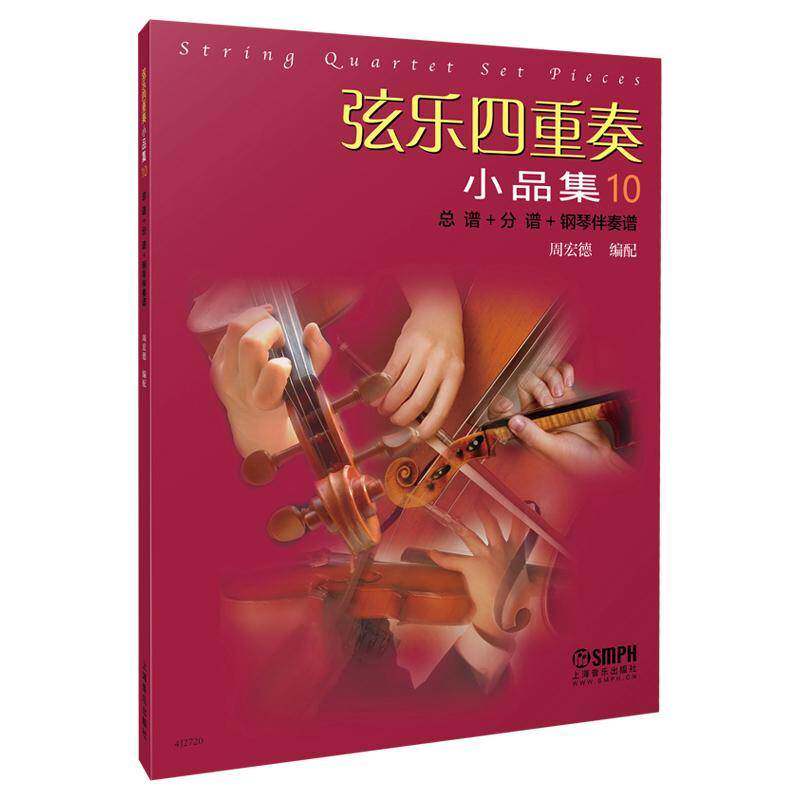 弦乐四重奏小品集10谱+分谱+钢琴伴奏谱 周宏德 编配周宏德配9787552329643 上海音乐出版社 艺术书籍