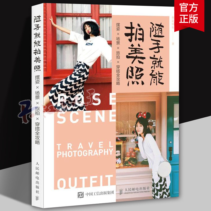 随手就能拍美照 摆姿场景旅拍穿搭全攻略 人像摄影摆姿手册美姿摆姿技巧拍照技巧书模特poss站姿坐姿日常旅行拍照穿搭