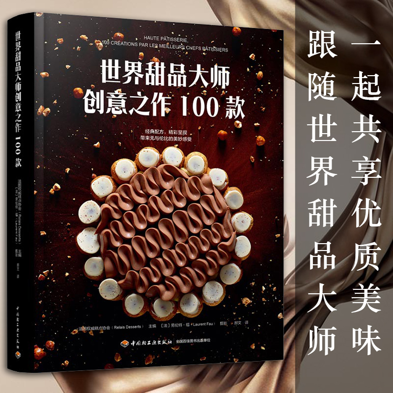 世界甜品大师创意之作100款 法国糕点协会 甜点制作技巧大全 法式糕点 高级烘焙指南 烘焙基础知识培训教材书 主食食谱书籍
