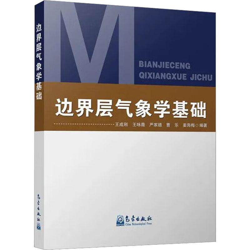 边界层气象学基础王成刚9787502978419 气象出版社 自然科学书籍