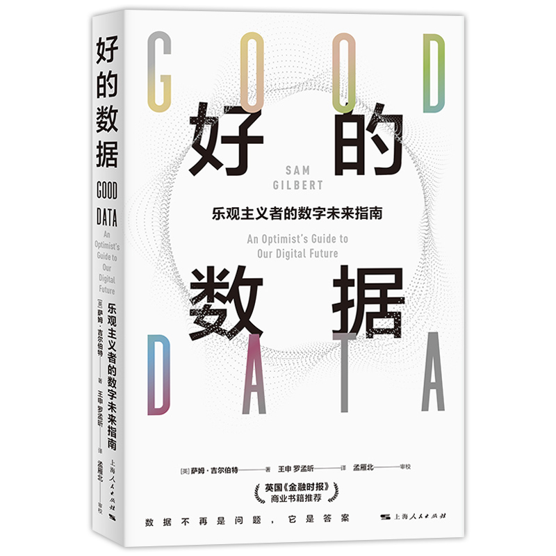 官方正版 好的數(shù)據(jù) 樂(lè)觀主義者的數(shù)字未來(lái)指南薩姆吉爾伯特著作上海人民出版社金融時(shí)報(bào)月度商業(yè)書(shū)籍