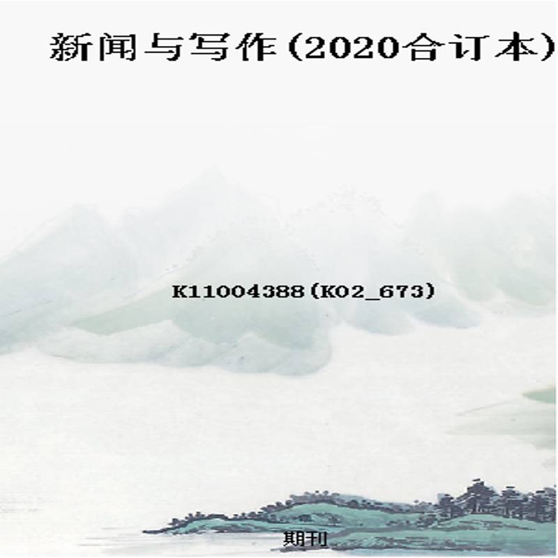 新闻与写作(2020合订本)