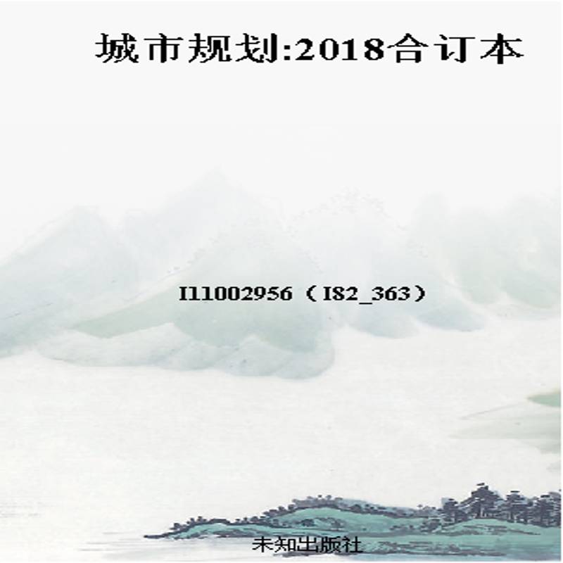 城市规划:2018合订本