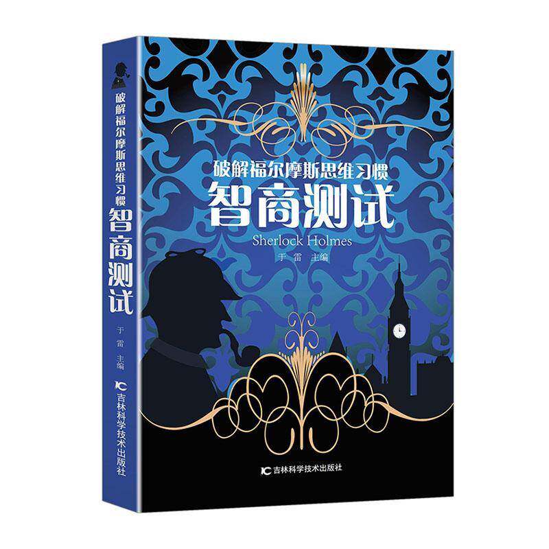 智商测试于雷9787538485325 吉林科学技术出版社 社会科学书籍