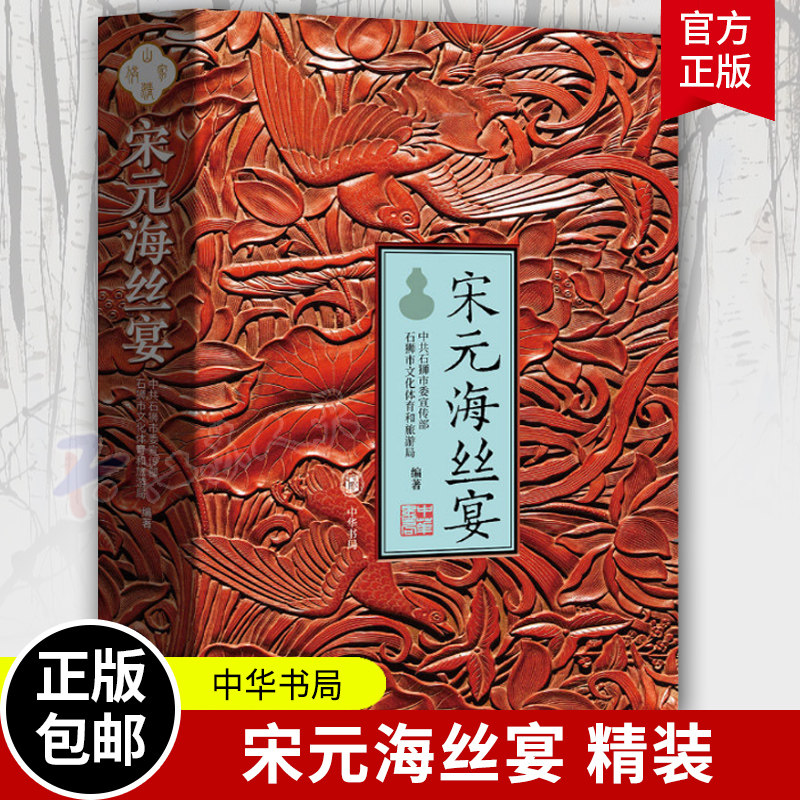 宋元海丝宴 精装 跨越千年的盛宴穿越山海的中国味道 海上丝绸之路非遗美食复刻《山家清供》名菜 在家品尝千年宋韵风味 中华书局
