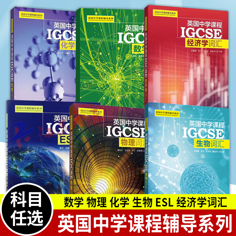 6册 英国中学课程辅导系列 IGCSE 数学物理化学ESL经济学词汇 生物词汇 中学英文学校教辅初中通用 上海交通大学出版社