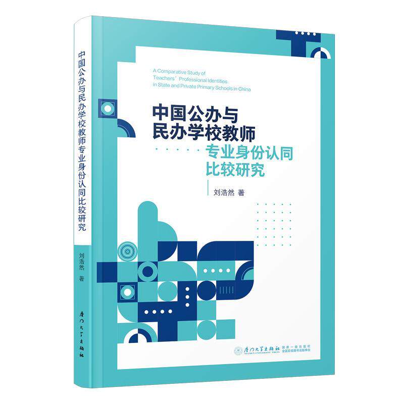 中国公办与民办学校教师专业身份认同比较研究刘浩然9787561593431 厦门大学出版社 社会科学书籍