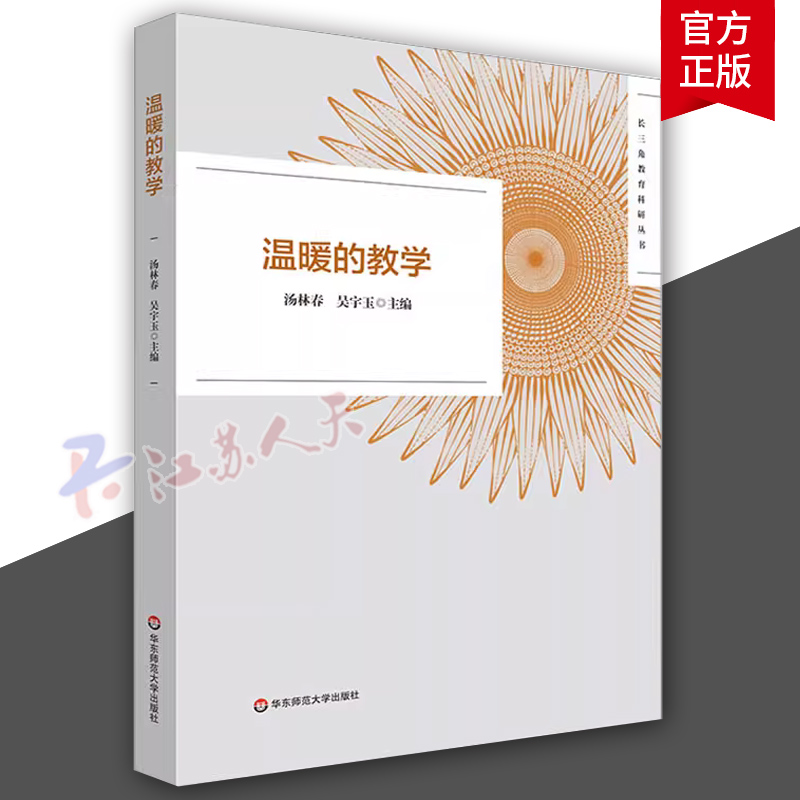 温暖的教学长三角教育科研丛书 2022年黄浦杯长三角城市群温暖的教学征文活动获奖作品华东师范大学出版社-封面